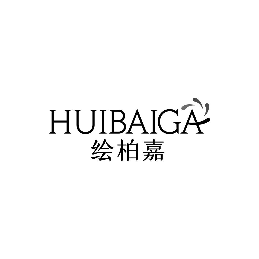 绘柏嘉HUIBAIGA