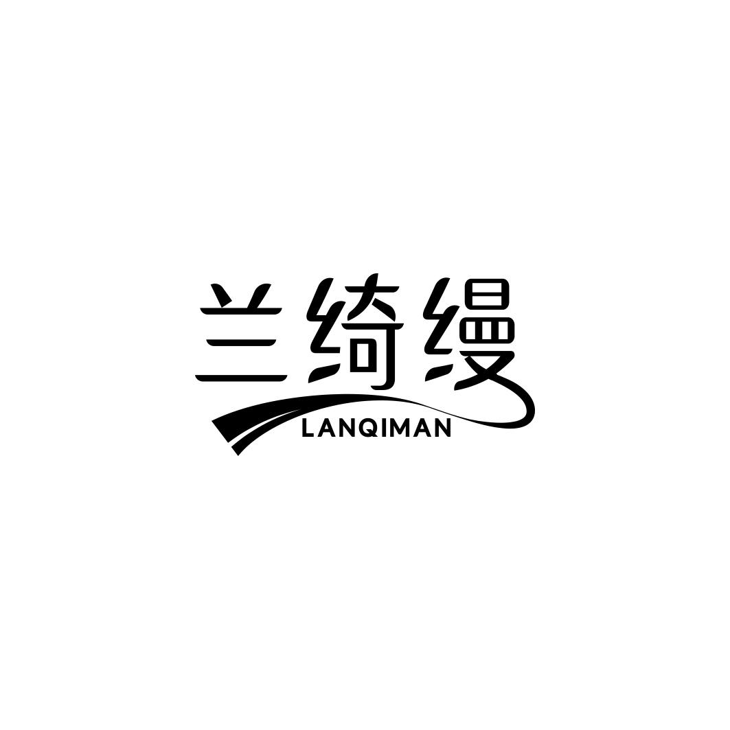 兰绮缦