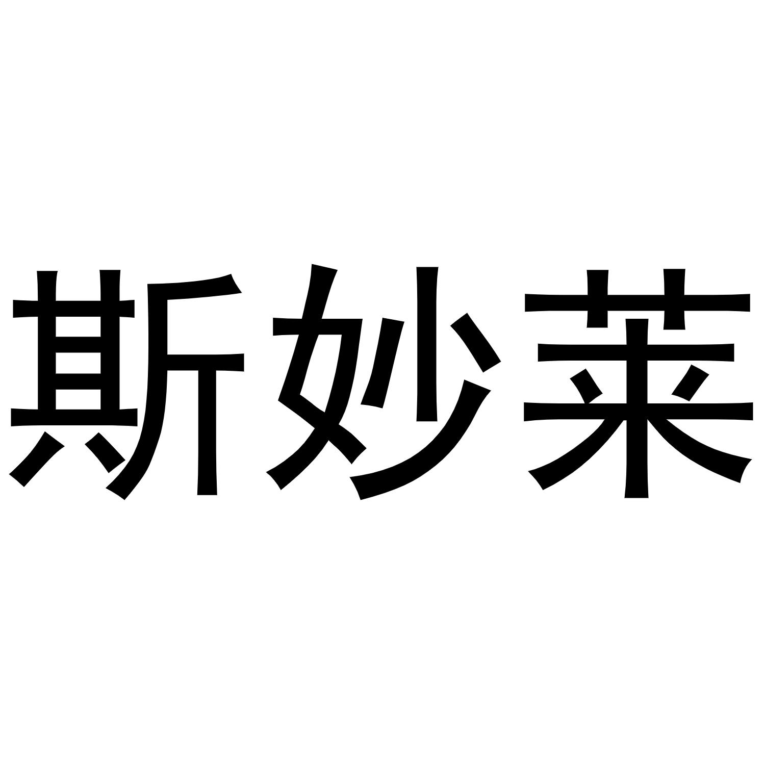 斯妙莱