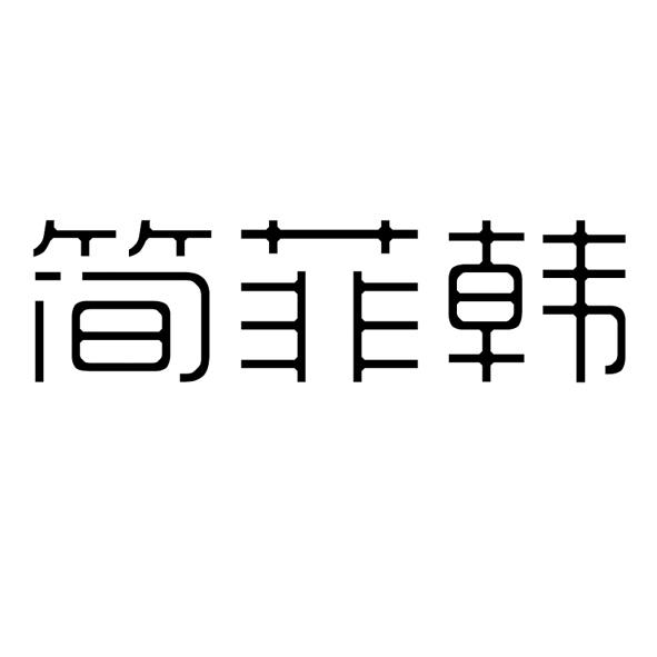 简菲韩