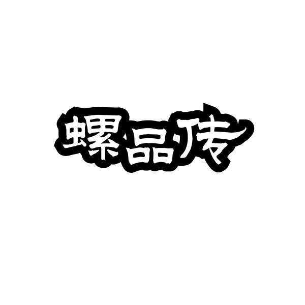 螺品传