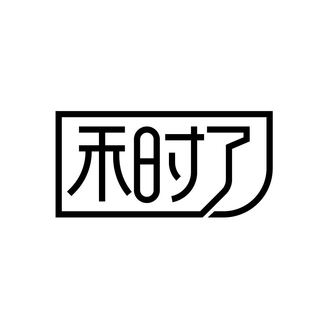 禾时了