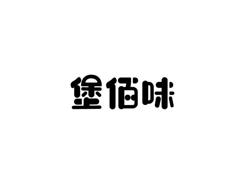 堡佰味