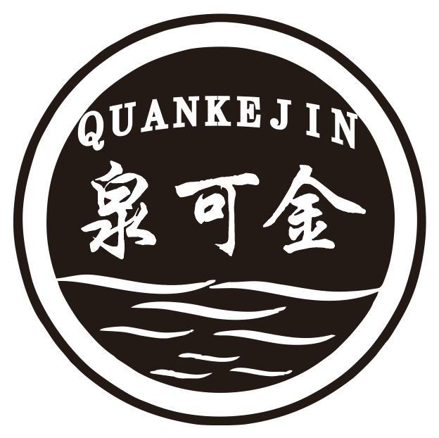 泉可金