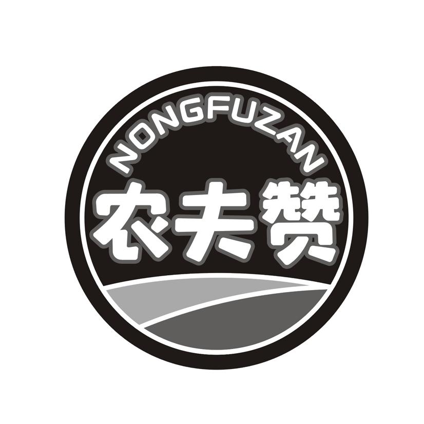 农夫赞