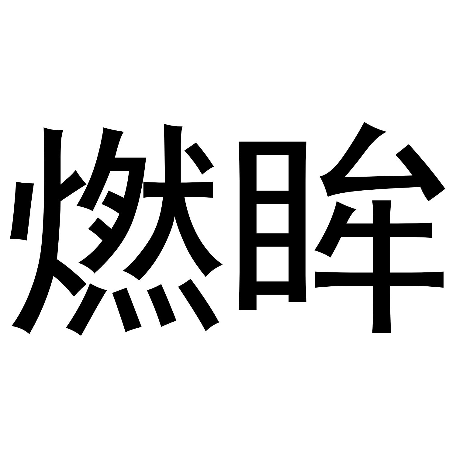 燃蔻