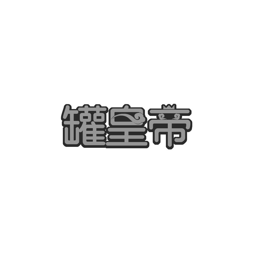 罐皇帝