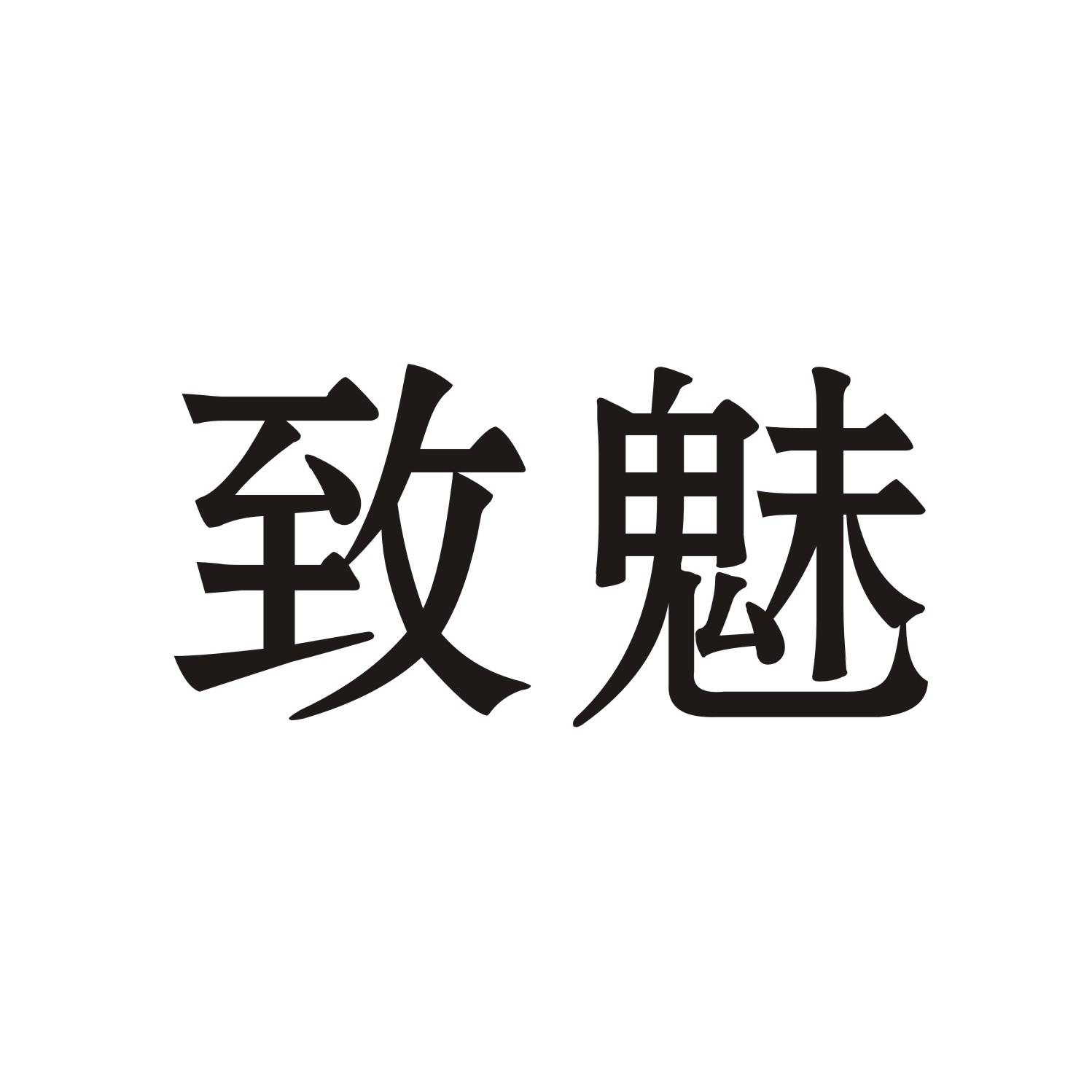致魅