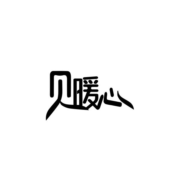 贝暖心