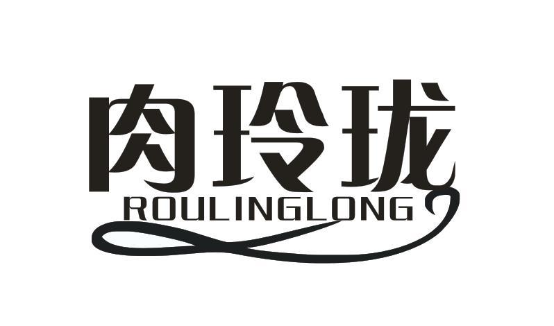 肉玲珑
