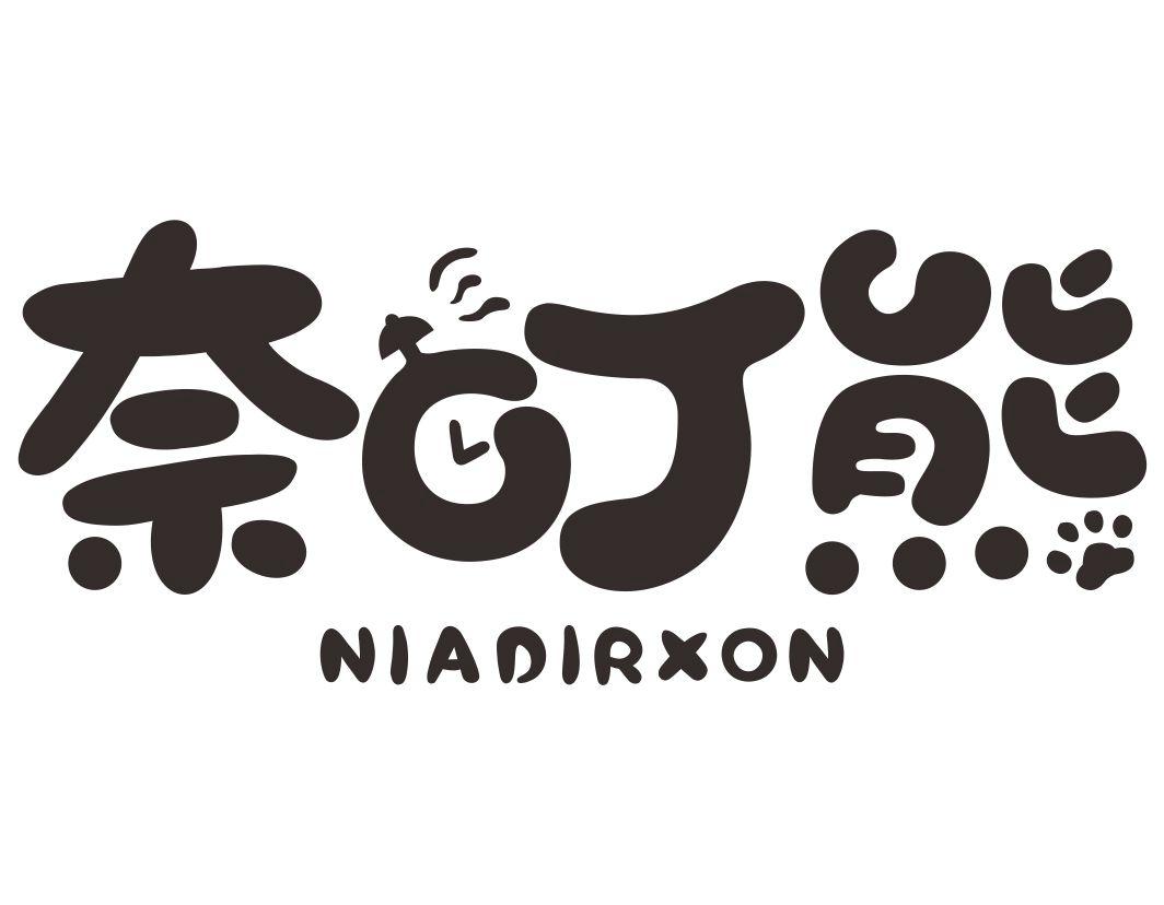 奈叮熊NIADIRXON
