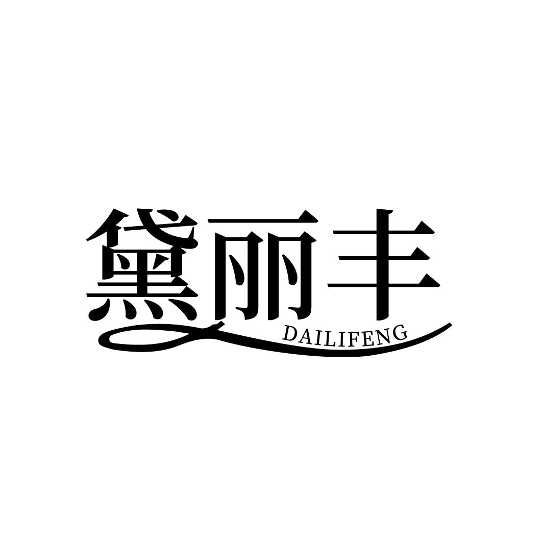黛丽丰
DAILIFENG