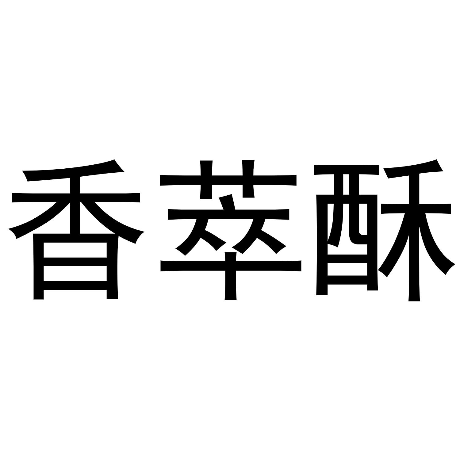香萃酥
