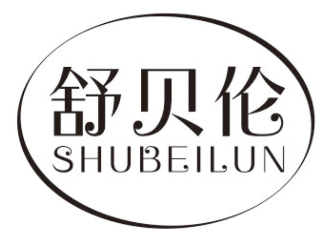 舒贝伦SHUBEILUN