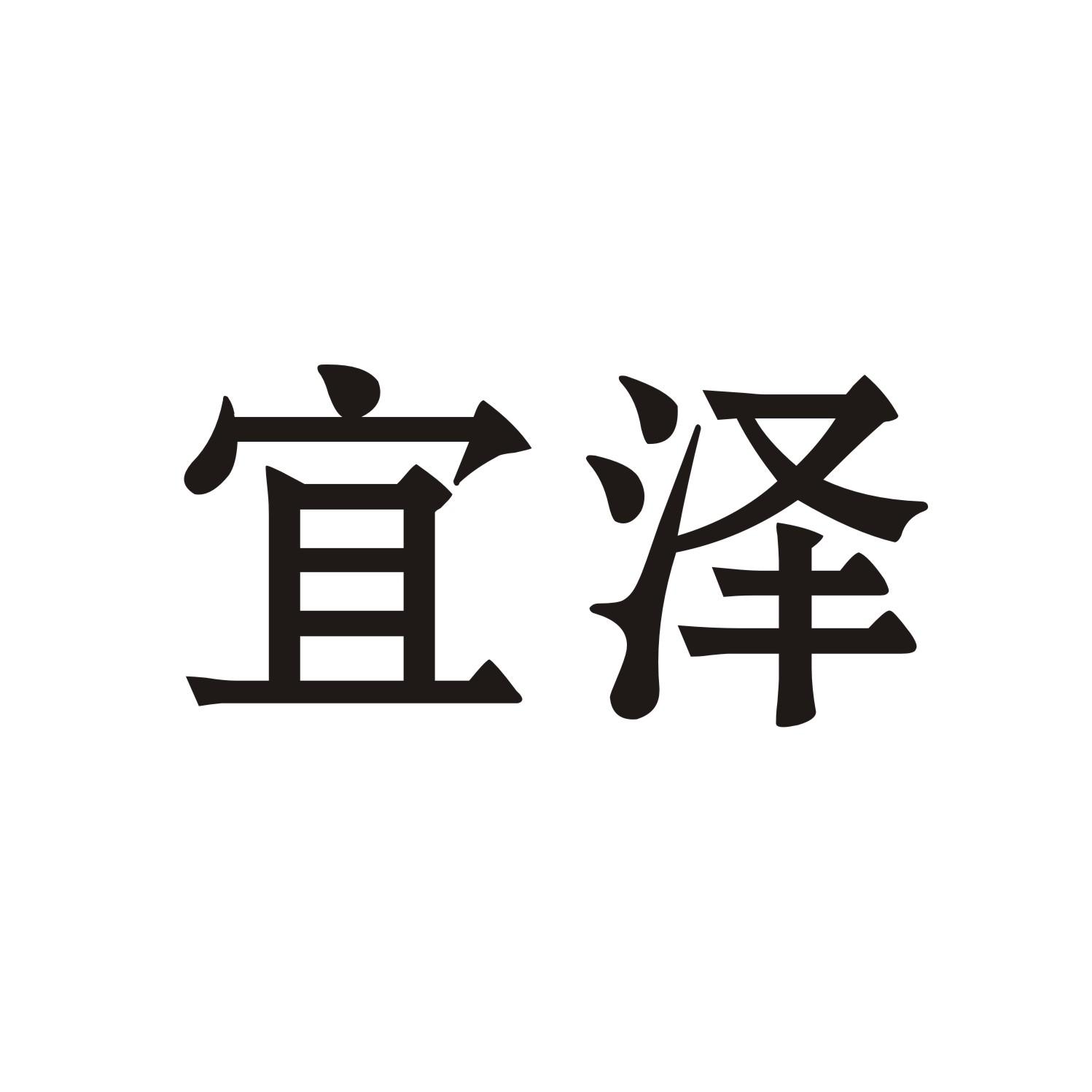 宜泽