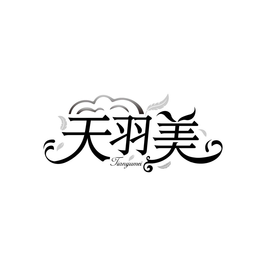 天羽美
