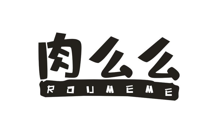 肉么么