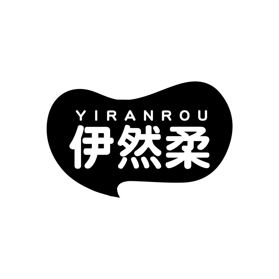 伊然柔