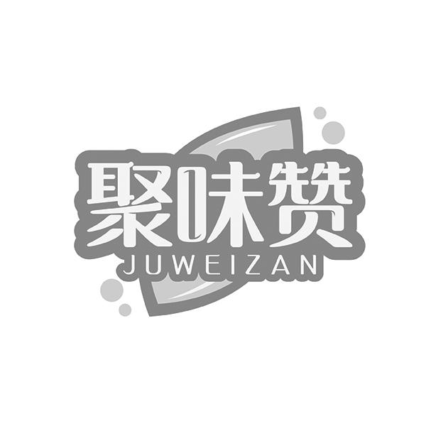 聚味赞
