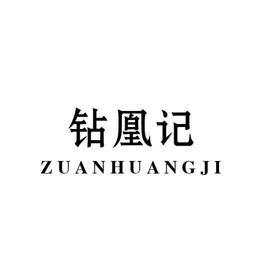 钻凰记