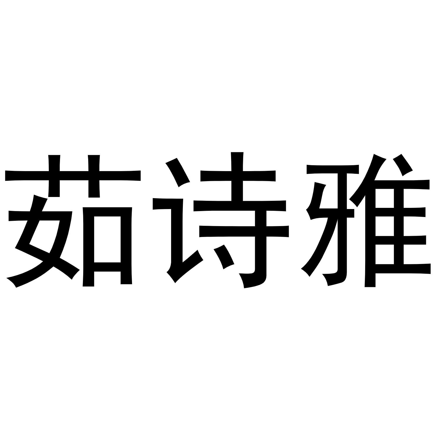 茹诗雅