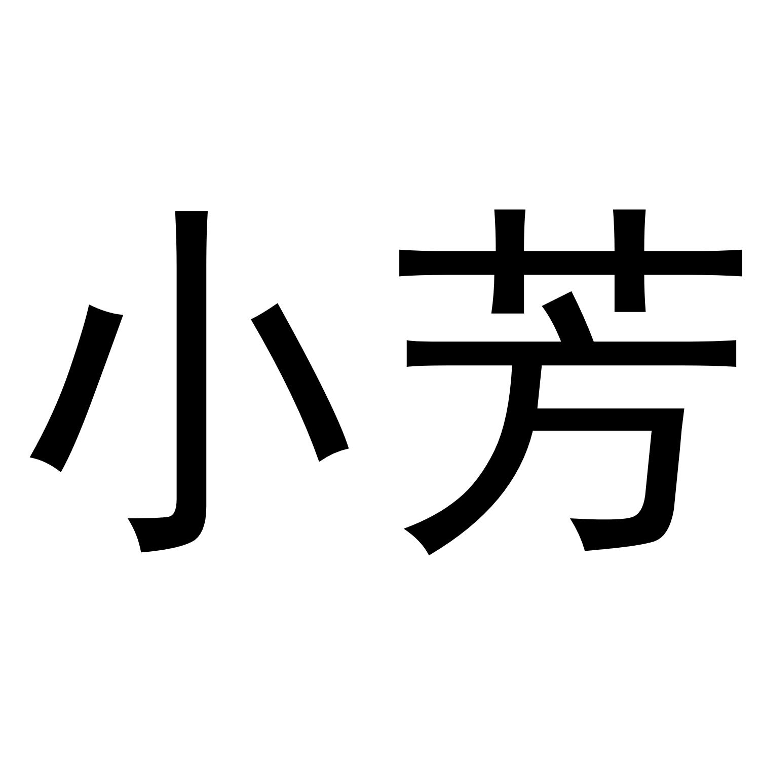 小芳