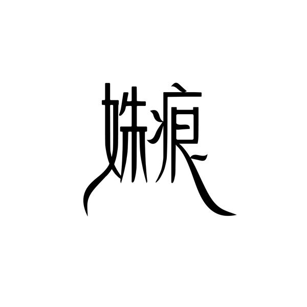 姝痕