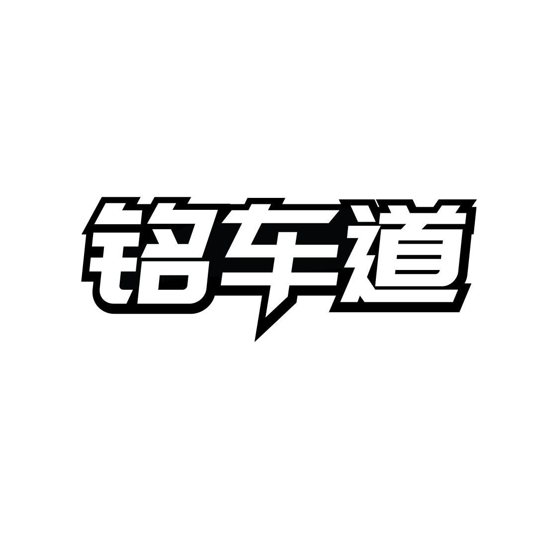 铭车道