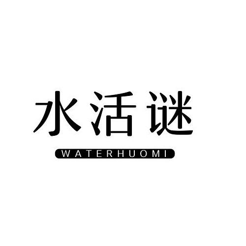 水活谜 WATERHUOMI