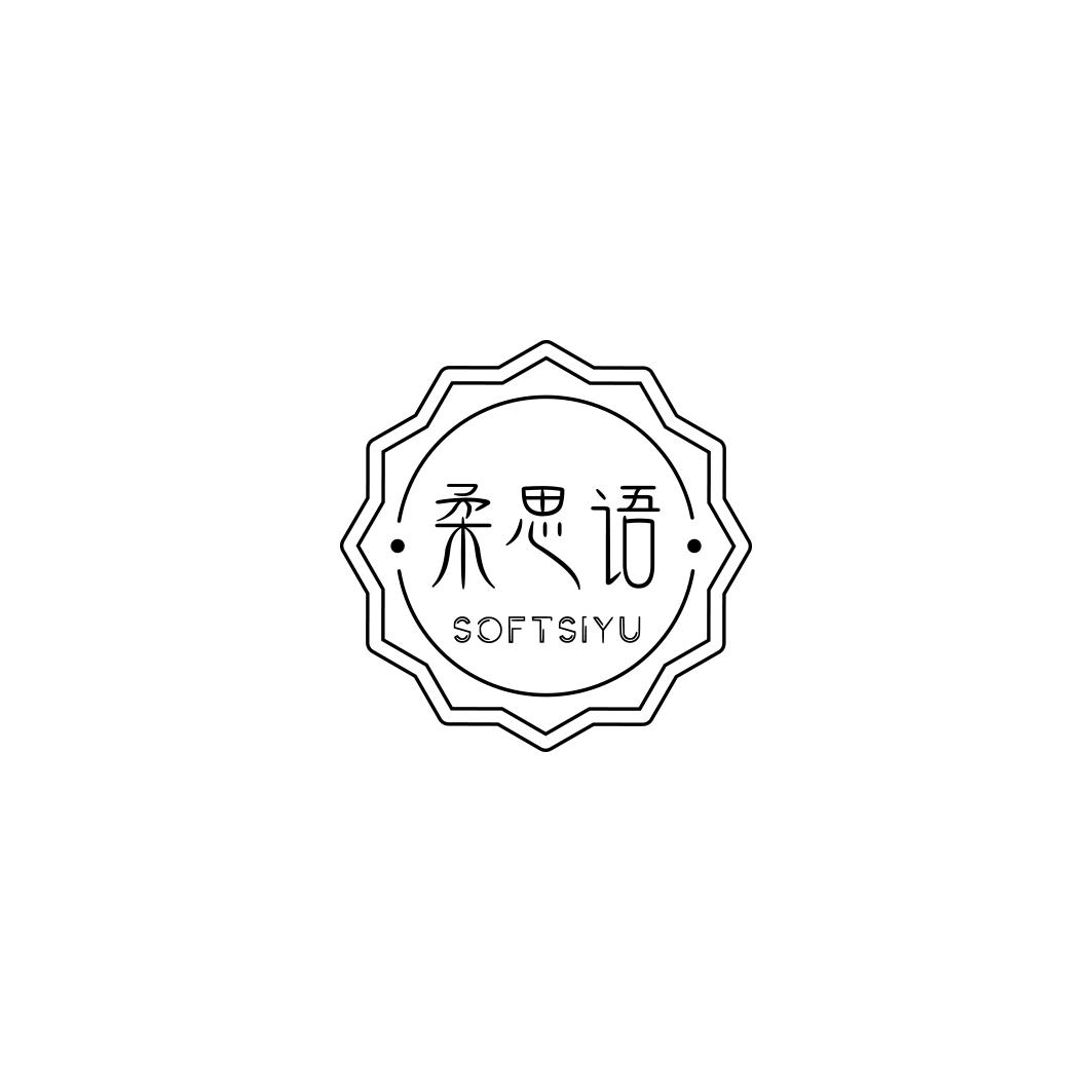 柔思语SOFTSIYU