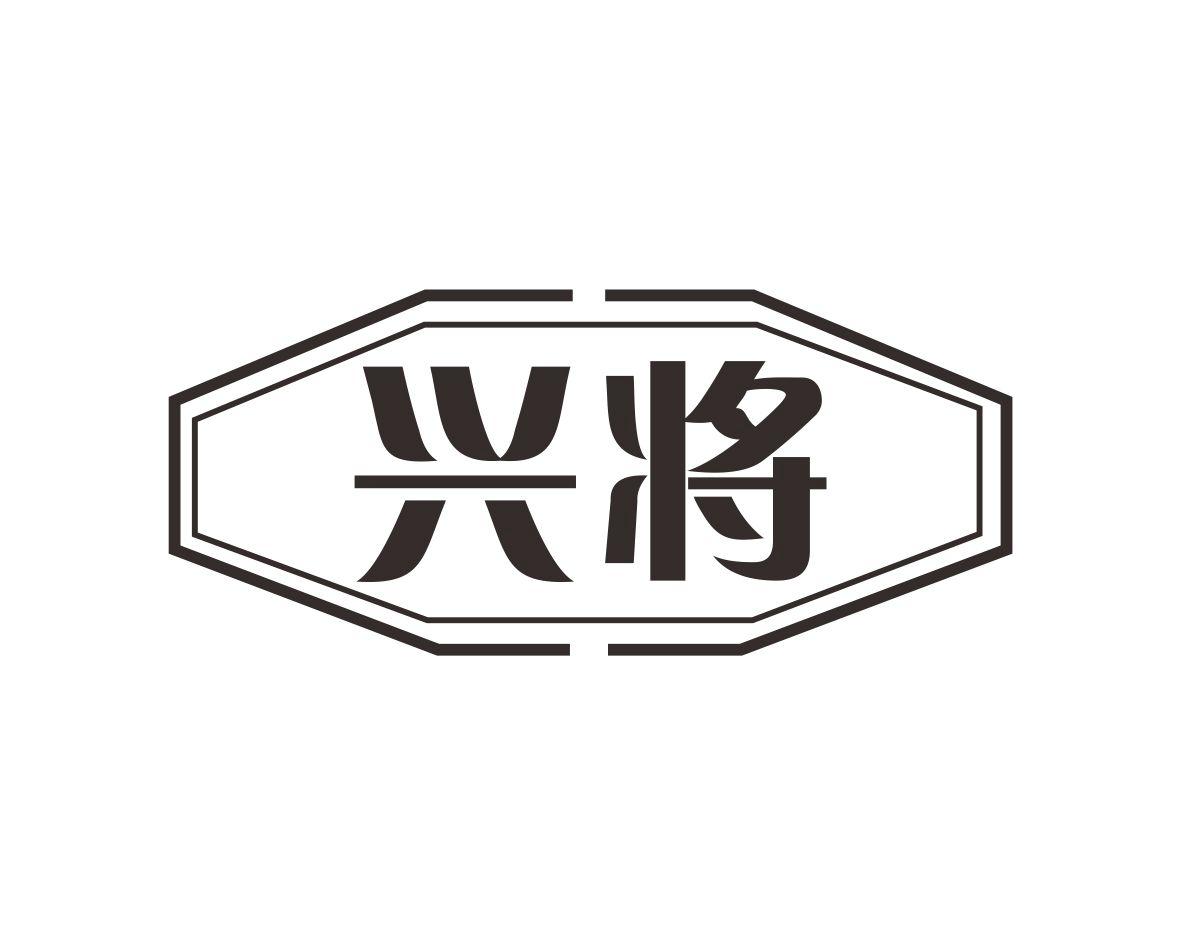 兴将