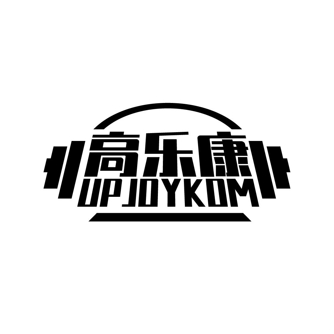 高乐康
UP JOYKOM