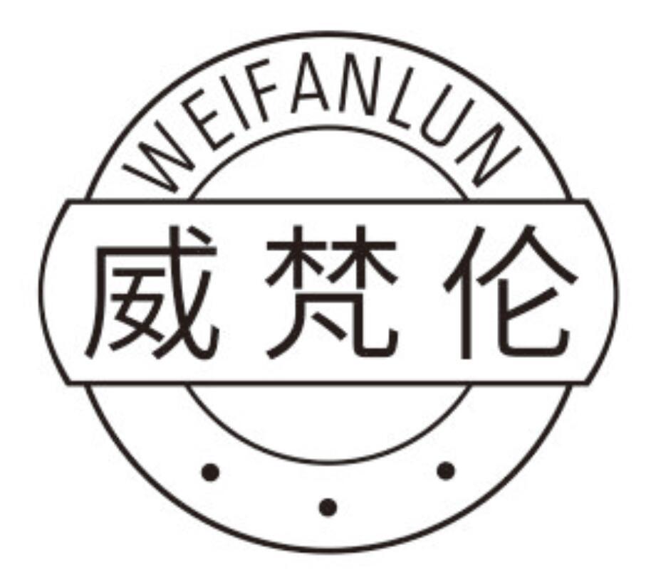 威梵伦WEIFANLUN
