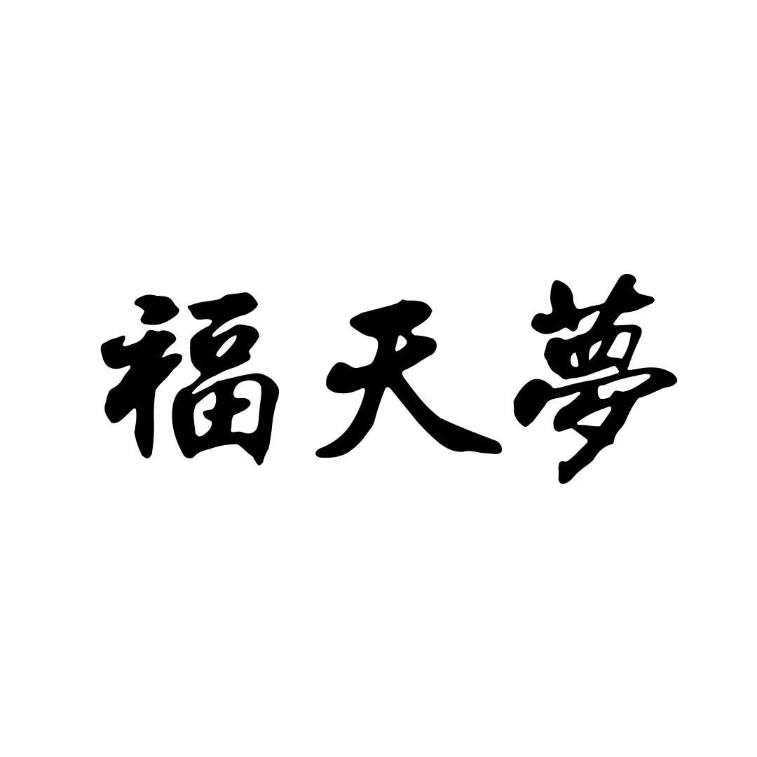 福天梦
