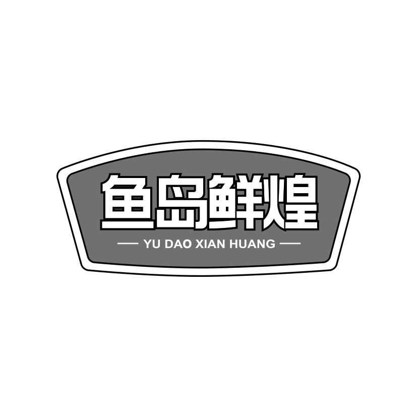 鱼岛鲜煌