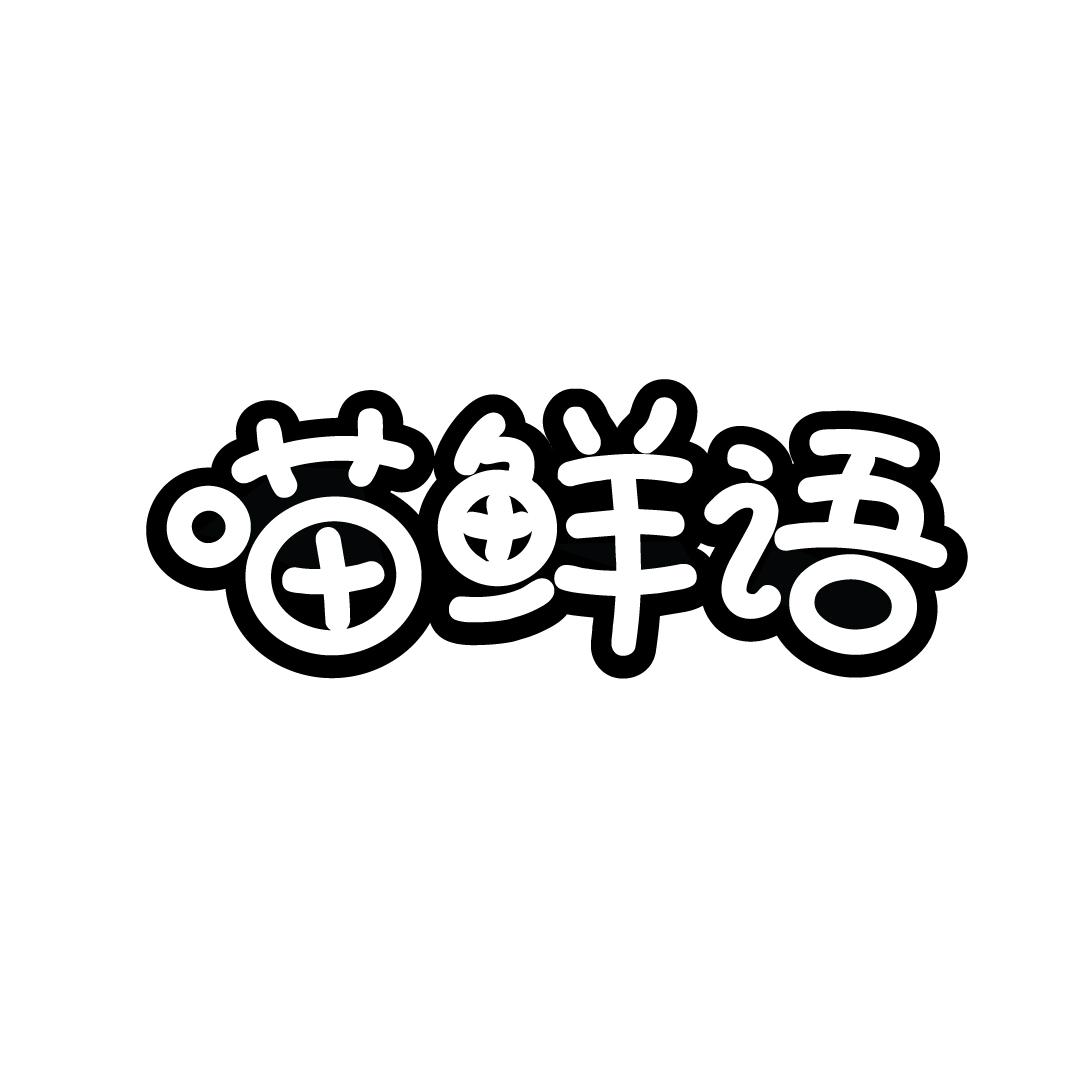 喵鲜语
