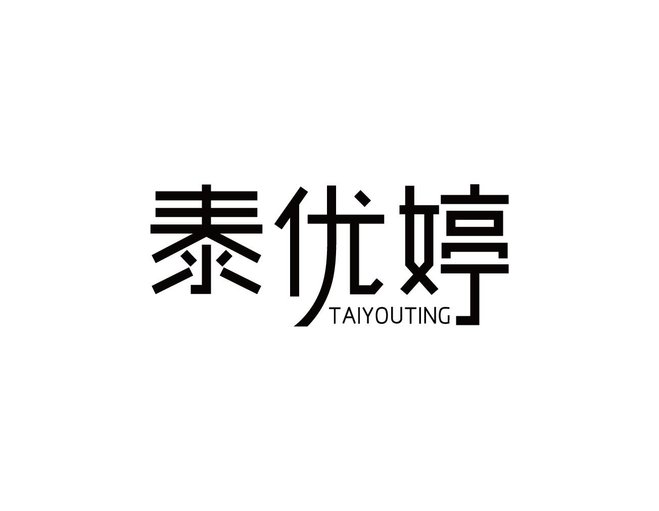 泰优婷