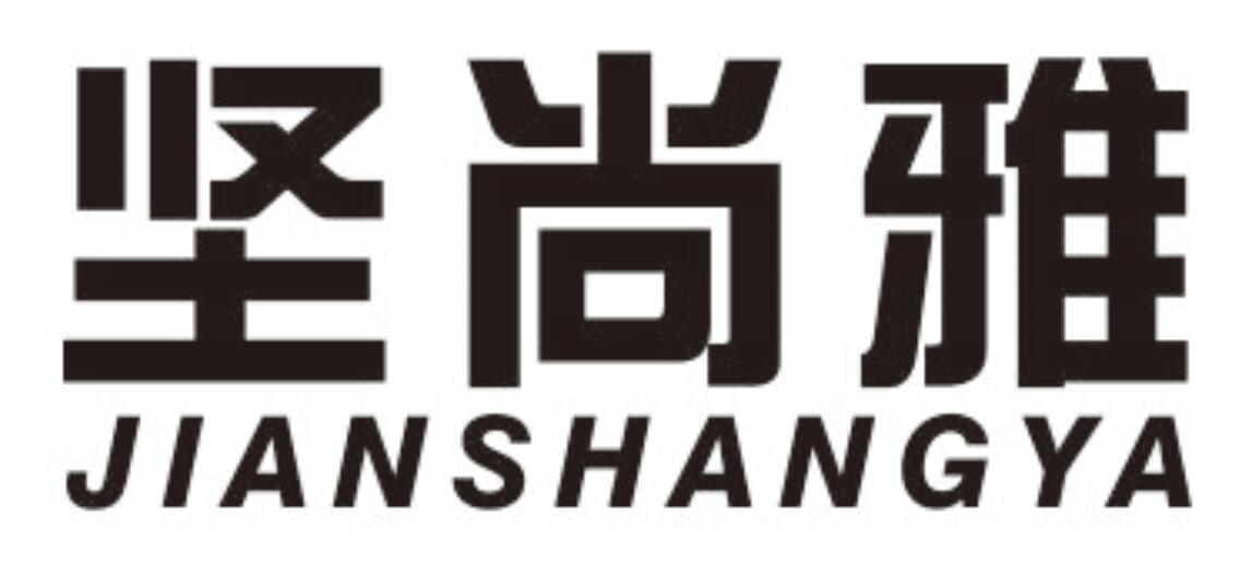 坚尚雅