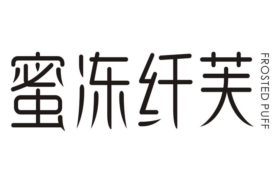 蜜冻纤芙FROSTEDPUFF