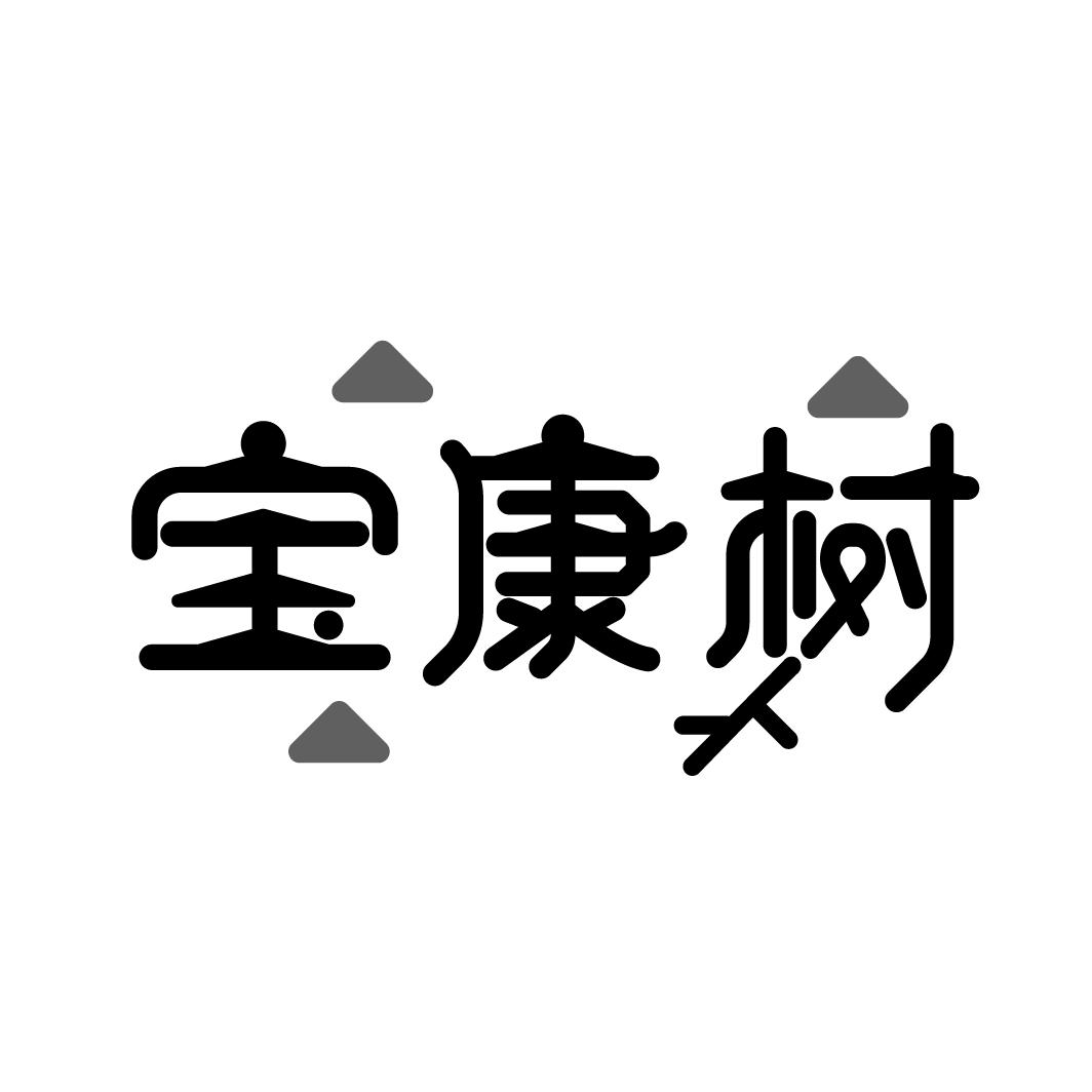 宝康树
