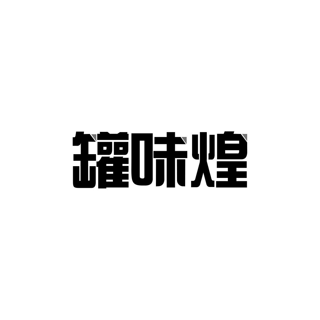 罐味煌