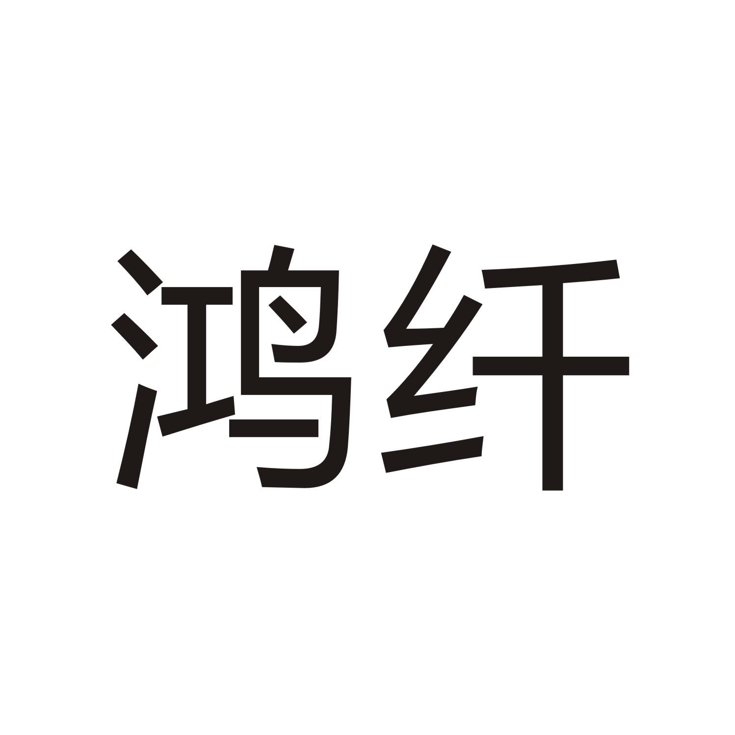 鸿纤