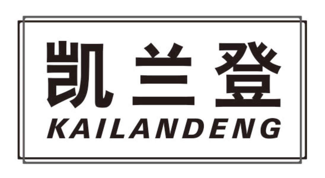 凯兰登KAILANDENG