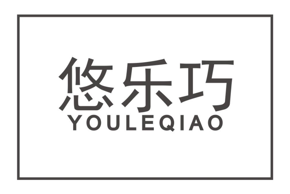 悠乐巧YOULEQIAO