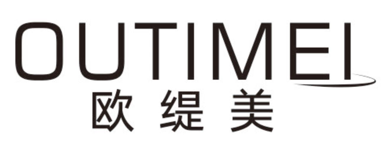 欧缇美OUTIMEI