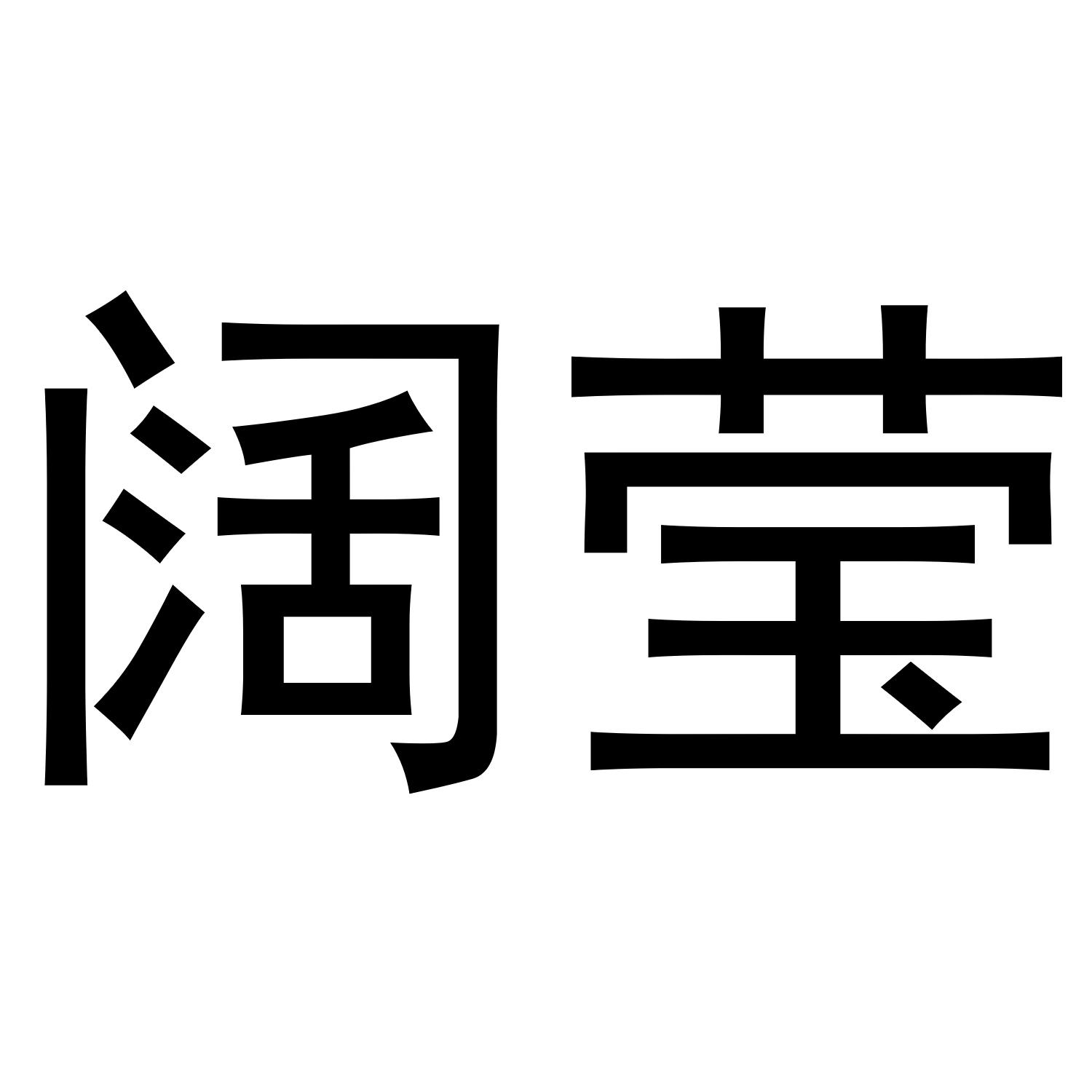 阔莹