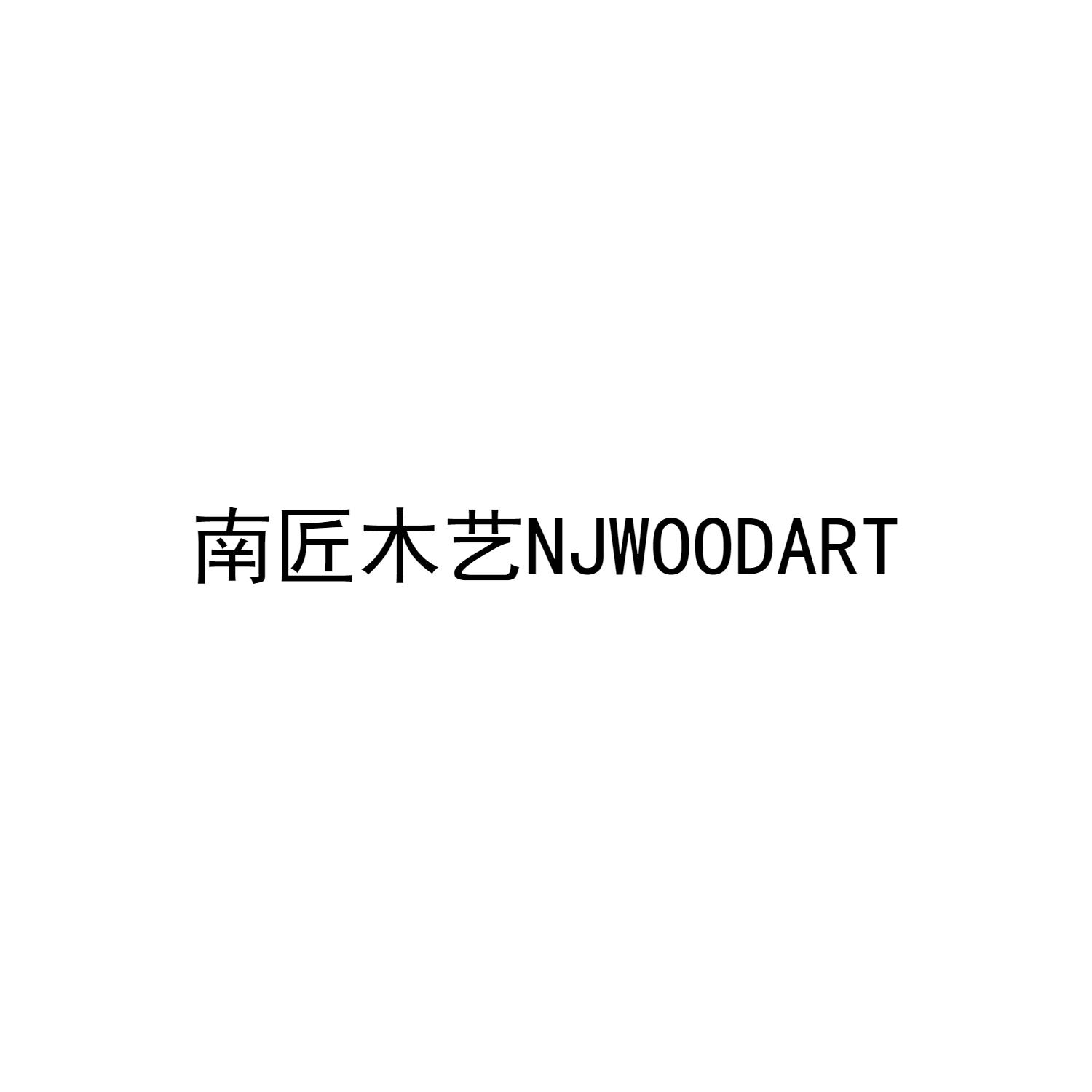 南匠木艺NJWOODART