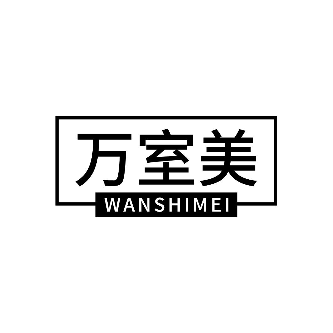 万室美