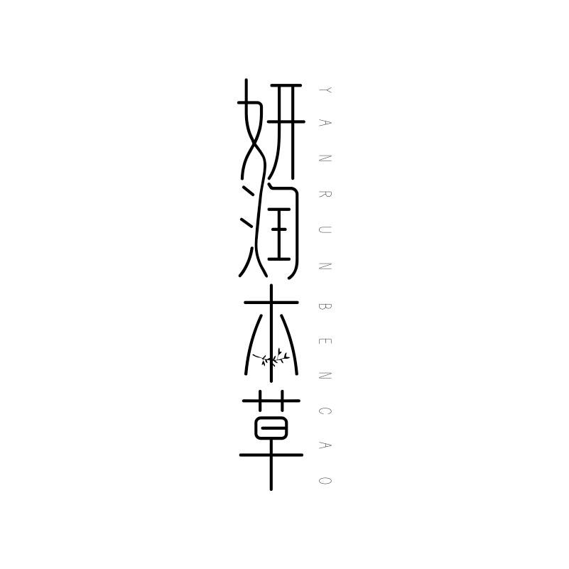 妍润本草