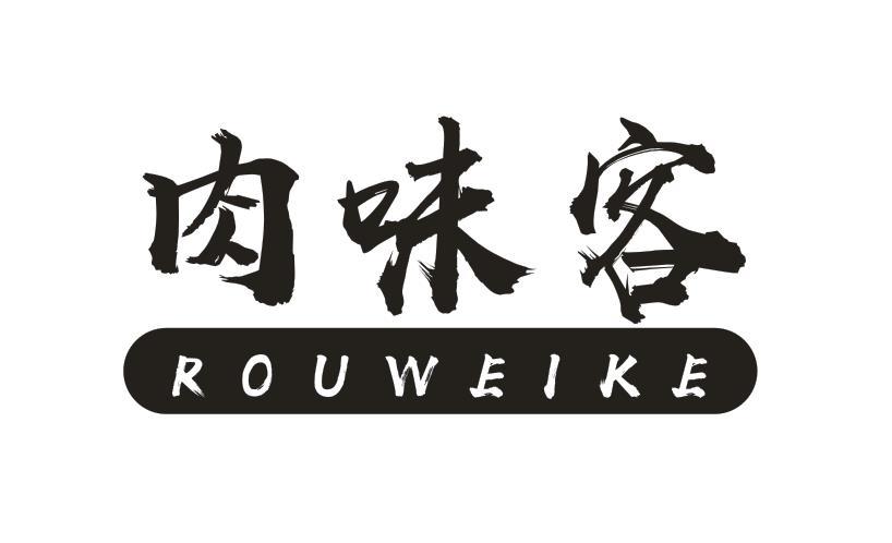 肉味客
